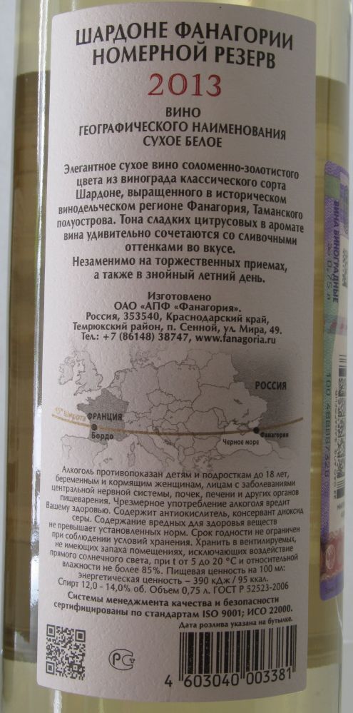 ОАО "АПФ "Фанагория" NR Номерной резерв Шардоне 2013, Back, #1246