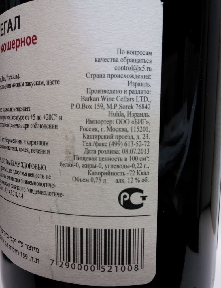 Barkan Wine Cellars LTD Segal's Kosher 2012, Back, #1299