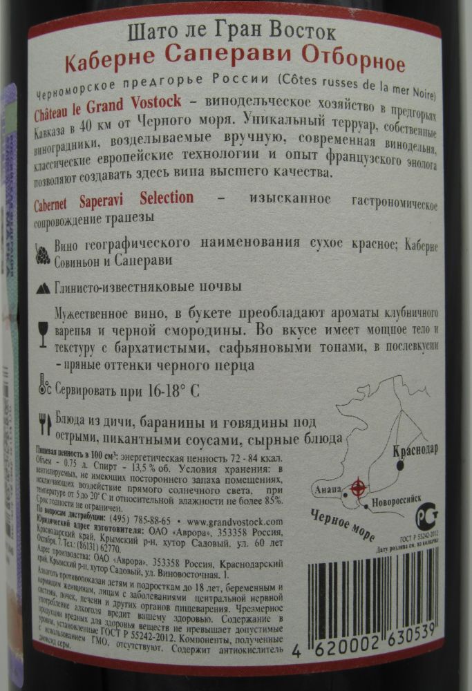 ОАО "Аврора" (Château le Grand Vostock) SELECTION Каберне Совиньон Саперави 2011, Back, #215