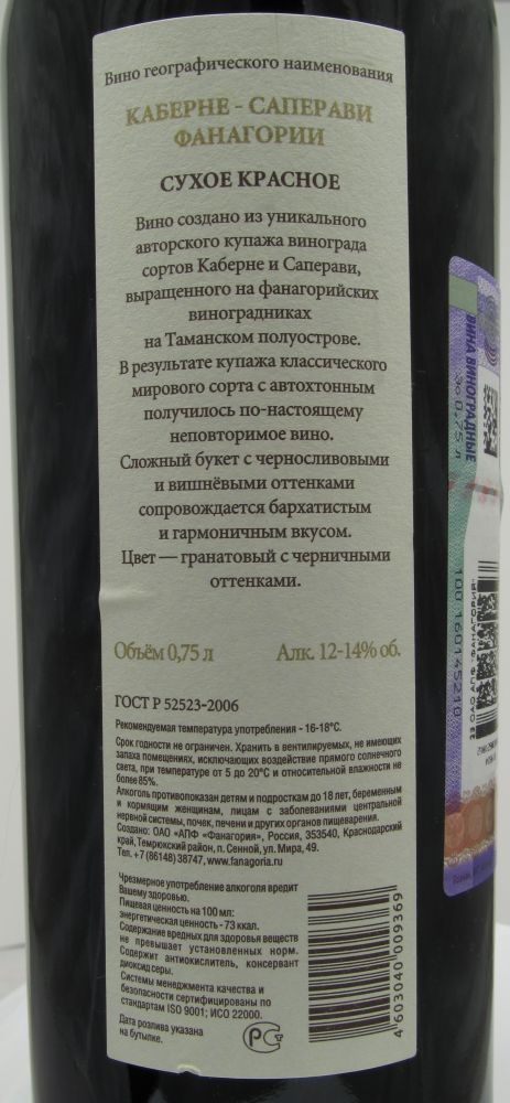 ОАО "АПФ "Фанагория" Авторское вино Каберне Совиньон Саперави 2012, Back, #229