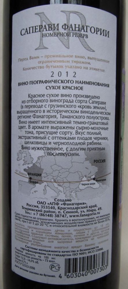 ОАО "АПФ "Фанагория" NR Номерной резерв Саперави 2012, Back, #241