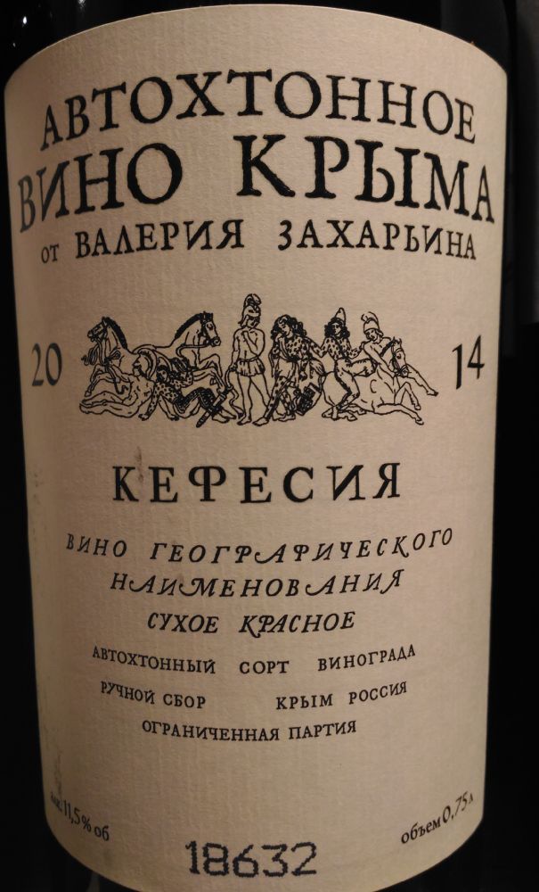 ООО "Интерфин" Автохтонное вино Крыма от Валерия Захарьина Кефесия 2014, Main, #3274
