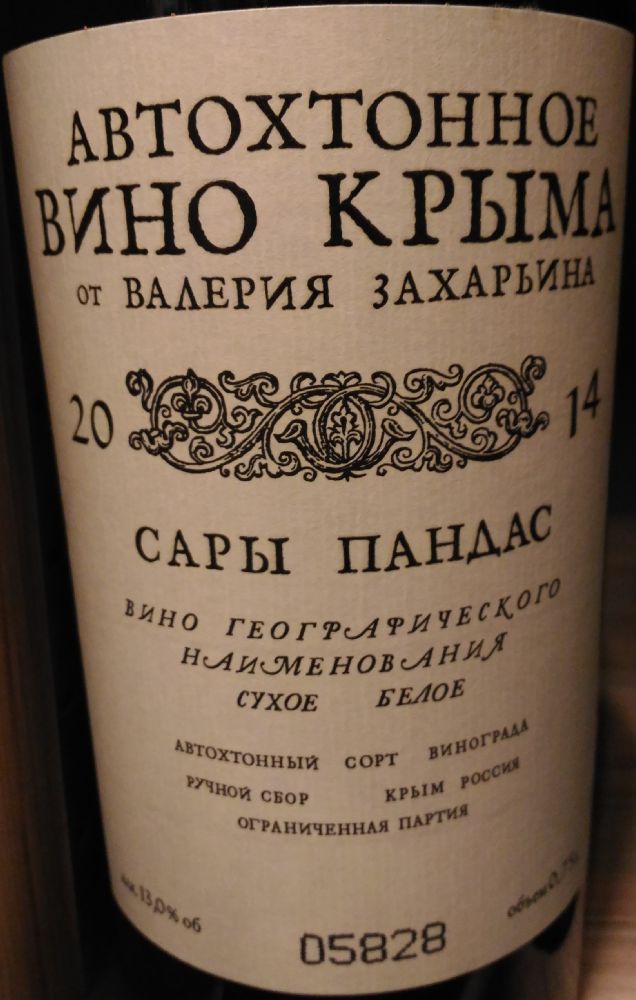 ООО "Интерфин" Автохтонное вино Крыма от Валерия Захарьина Сары Пандас 2014, Main, #3277