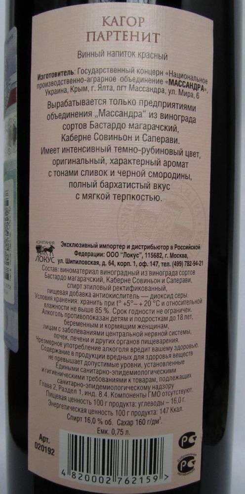 ГК НПАО "Массандра" КАГОР ПАРТЕНИТ NV, Back, #338