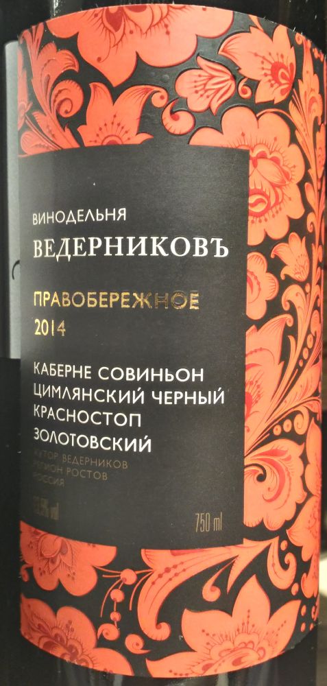 ОАО "Миллеровский винзавод" Винодельня Ведерниковъ Правобережное Красностоп золотовский Цимлянский черный Каберне Совиньон 2014, Main, #3509