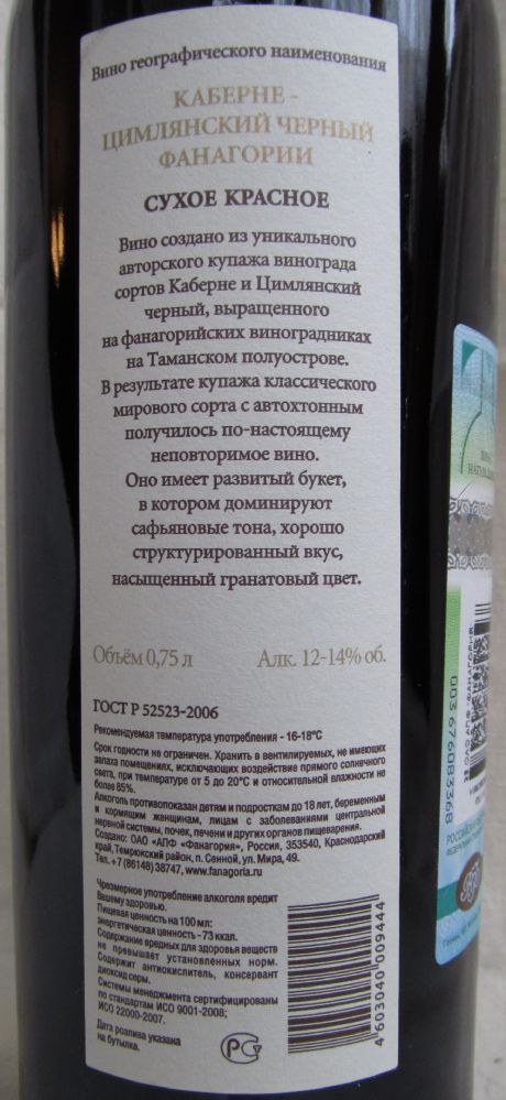 ОАО "АПФ "Фанагория" Авторское вино Каберне Совиньон Цимлянский черный 2011, Back, #360