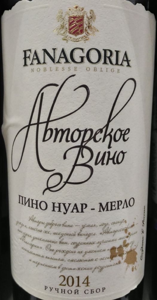 ОАО "АПФ "Фанагория" Авторское вино Пино Нуар Мерло 2014, Main, #3618