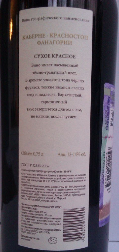 ОАО "АПФ "Фанагория" Авторское вино Каберне Совиньон Красностоп анапский 2011, Back, #375