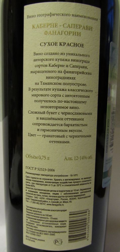 ОАО "АПФ "Фанагория" Авторское вино Каберне Совиньон Саперави 2011, Back, #428