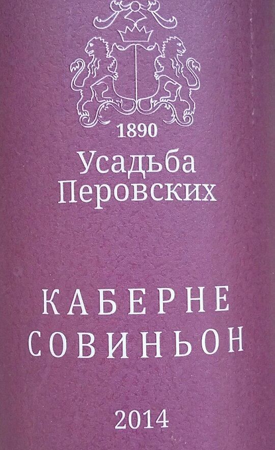 ООО "Вейн унд Вассер" Усадьба Перовских Каберне Совиньон 2014, Main, #4368