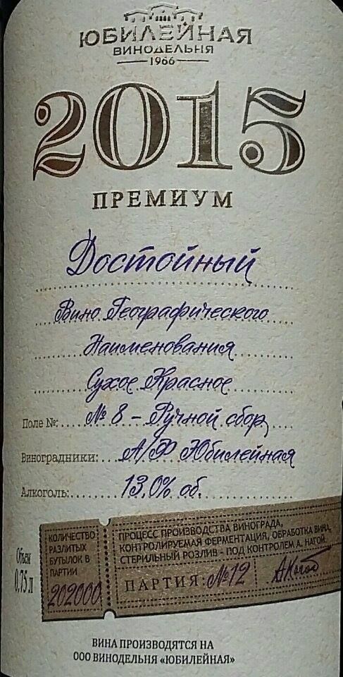 ООО Винодельня "Юбилейная" Премиум Достойный 2015, Main, #4856