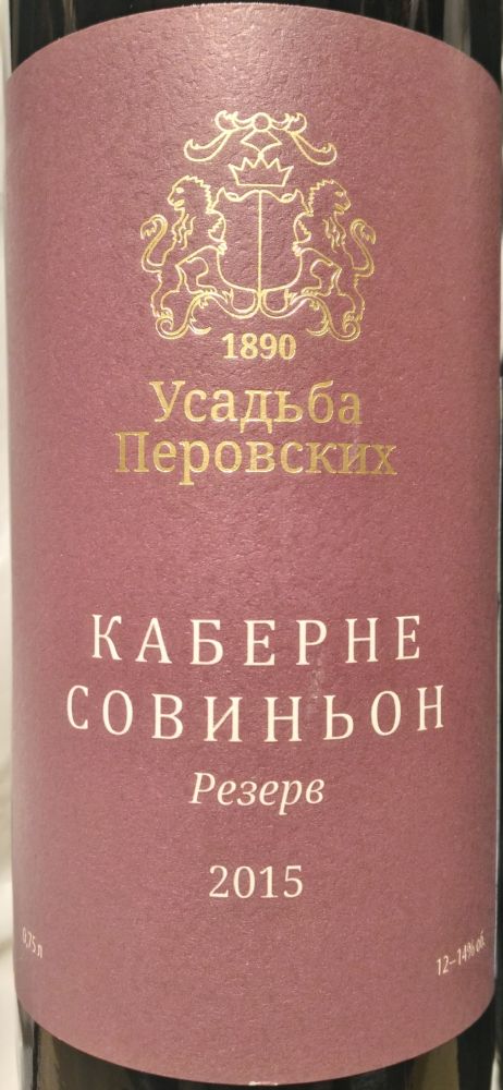 ООО "Вейн унд Вассер" Усадьба Перовских Резерв Каберне Совиньон 2015, Main, #5762