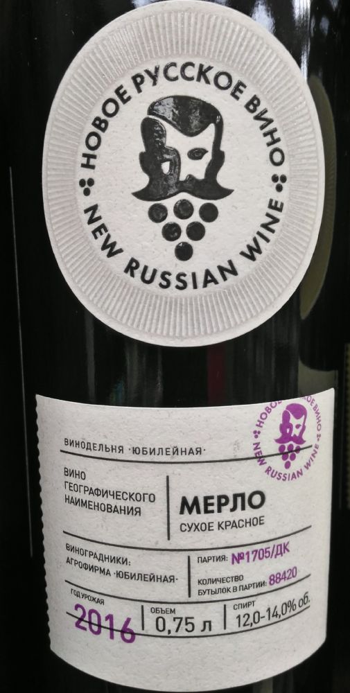 ООО Винодельня "Юбилейная" Новое русское вино Мерло 2016, Main, #6632