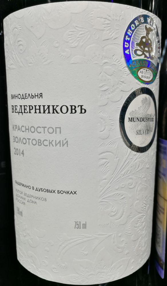 ОАО "Миллеровский винзавод" Винодельня Ведерниковъ выдержано в дубовых бочках Красностоп золотовский 2014, Main, #7916