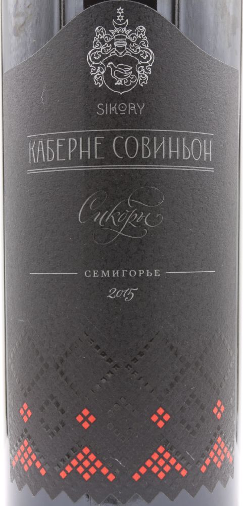 ООО Имение "Сикоры" Сикоры Каберне Совиньон 2015, Main, #8255