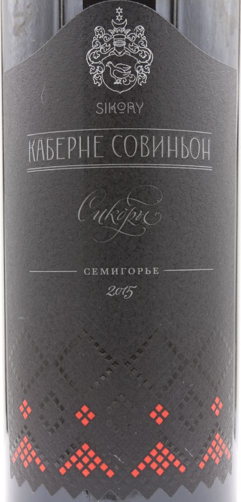 ООО Имение "Сикоры" Сикоры Каберне Совиньон 2015, Main, #8255