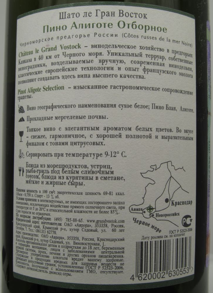 ОАО "Аврора" (Château le Grand Vostock) SELECTION Пино блан Алиготе 2011, Back, #960
