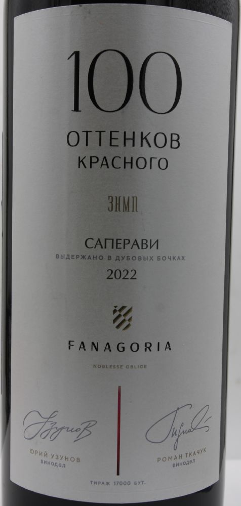 ОАО "АПФ "Фанагория" 100 оттенков красного Саперави 2022, Main, #9699