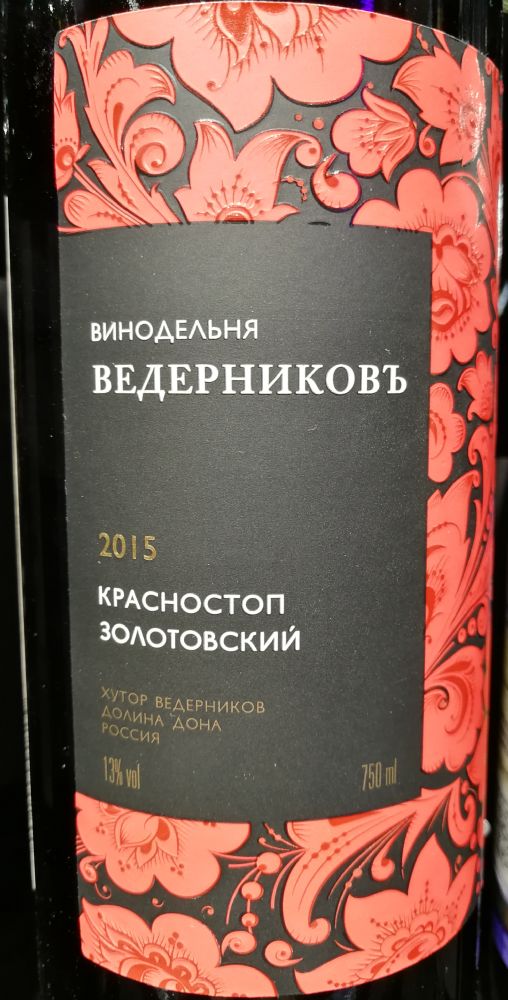 ОАО "Миллеровский винзавод" Винодельня Ведерниковъ Красностоп золотовский 2015, Main, #9792