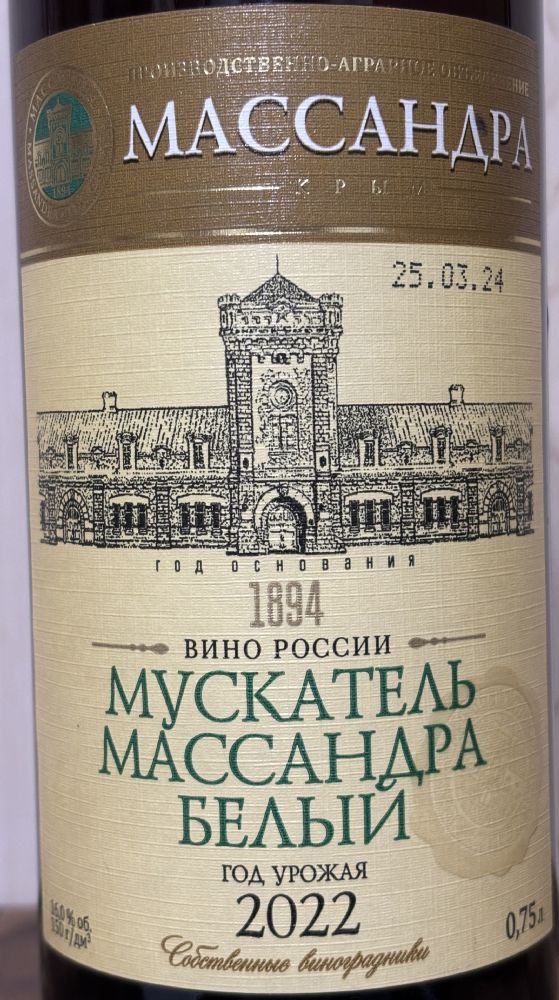 АО «ПАО «Массандра» Мускатель Массандра Белый 2022, Main, #9920